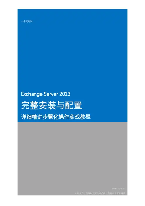 Exchange Server 2013完整安装与配置详细精讲步骤化操作实战教程