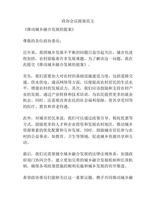 政协会议提案范文