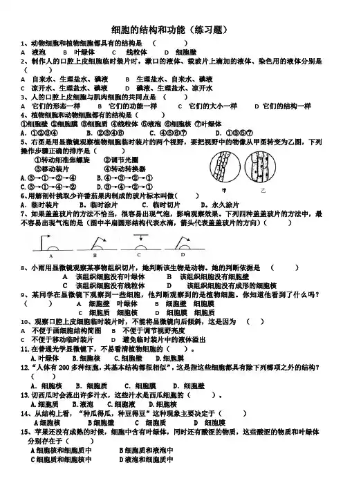 细胞的结构和功能(练习题及答案)