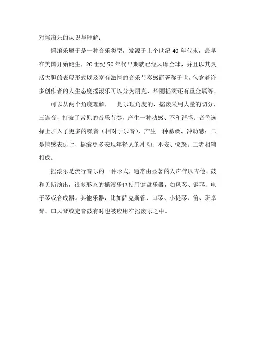 对摇滚乐的认识与理解