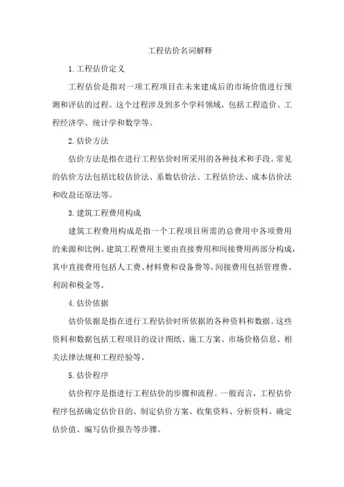 工程估价名词解释