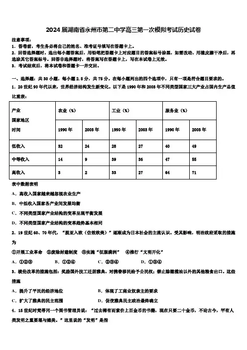 2024届湖南省永州市第二中学高三第一次模拟考试历史试卷含解析