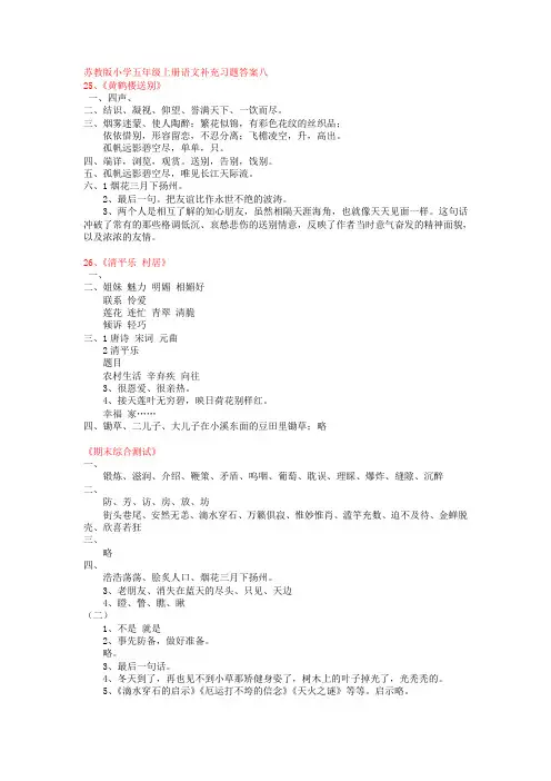 苏教版小学五年级上册语文补充习题答案八