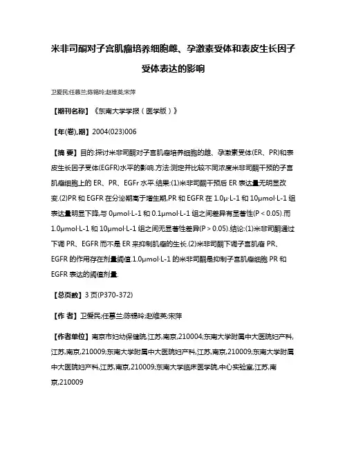 米非司酮对子宫肌瘤培养细胞雌、孕激素受体和表皮生长因子受体表达的影响