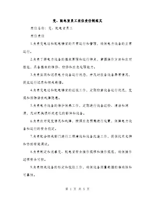 变、配电室员工岗位责任制范文（2篇）