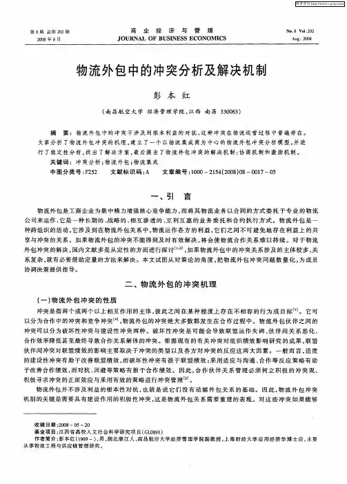物流外包中的冲突分析及解决机制