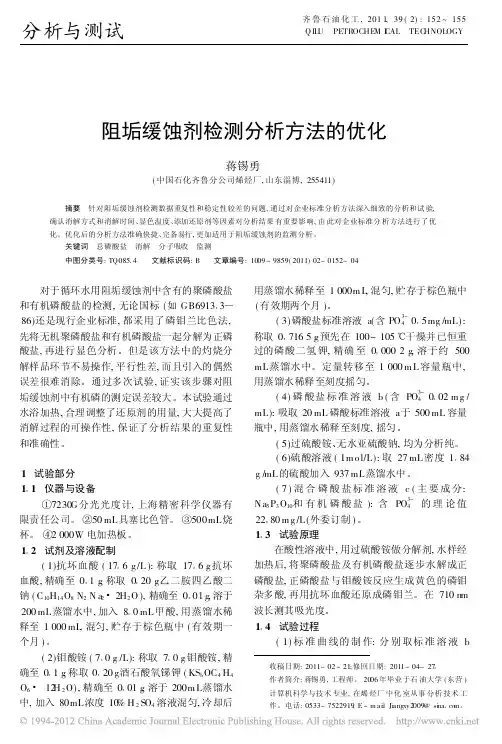 阻垢缓蚀剂检测分析方法的优化