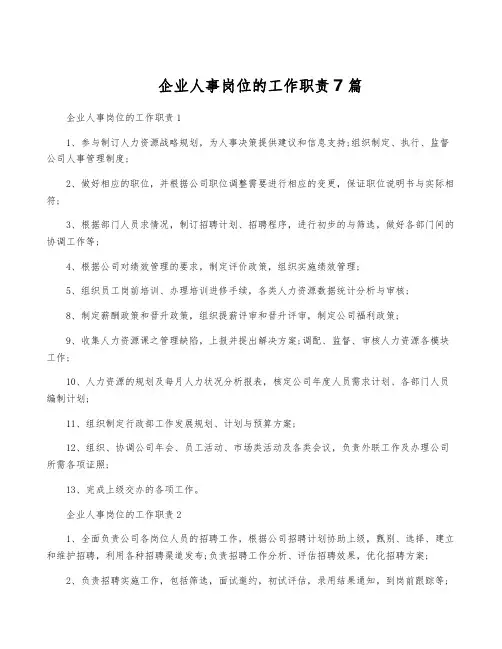 企业人事岗位的工作职责7篇