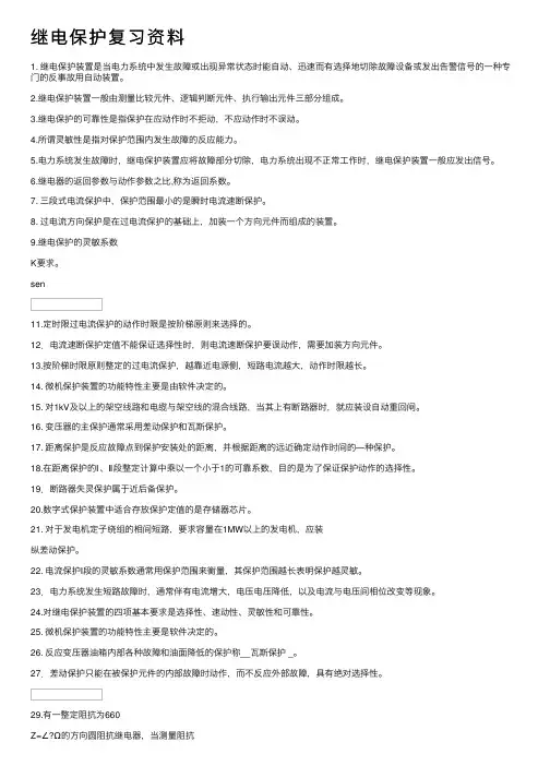 继电保护复习资料