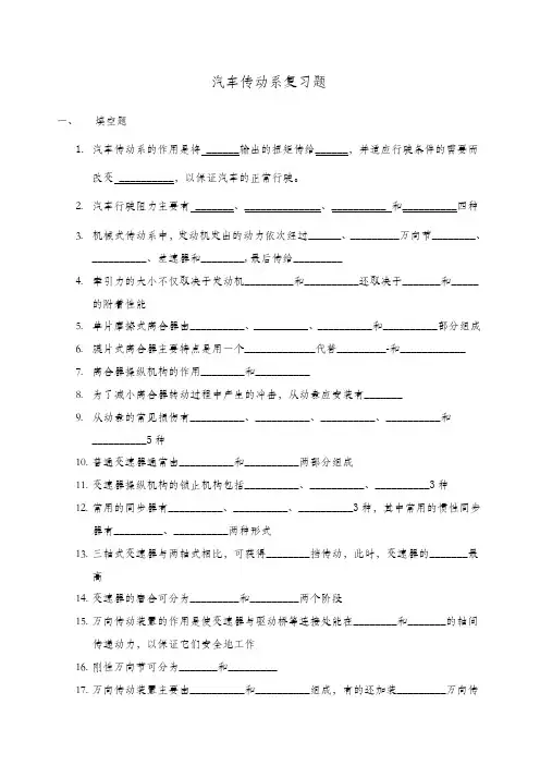 汽车底盘传动系复习题