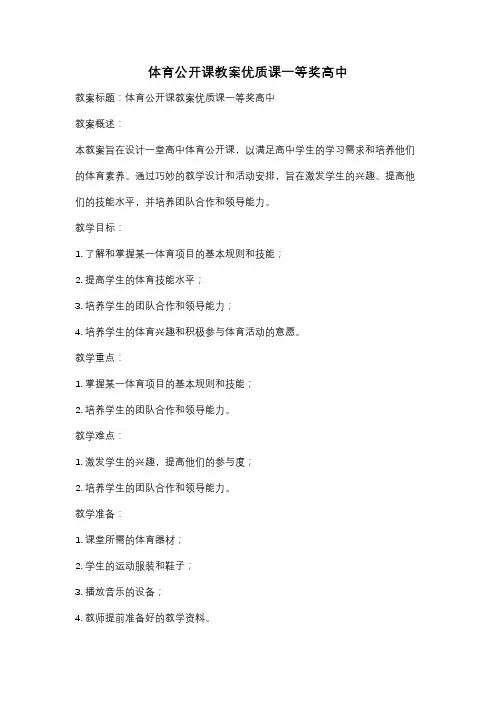 体育公开课教案优质课一等奖高中