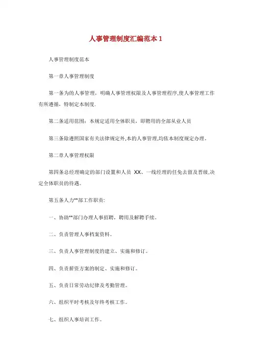 XX人事管理制度汇编范本.doc