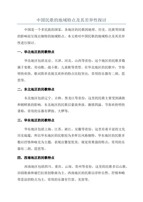 中国民歌的地域特点及其差异性探讨