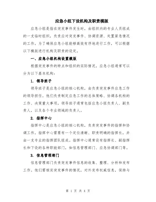 应急小组下设机构及职责模版