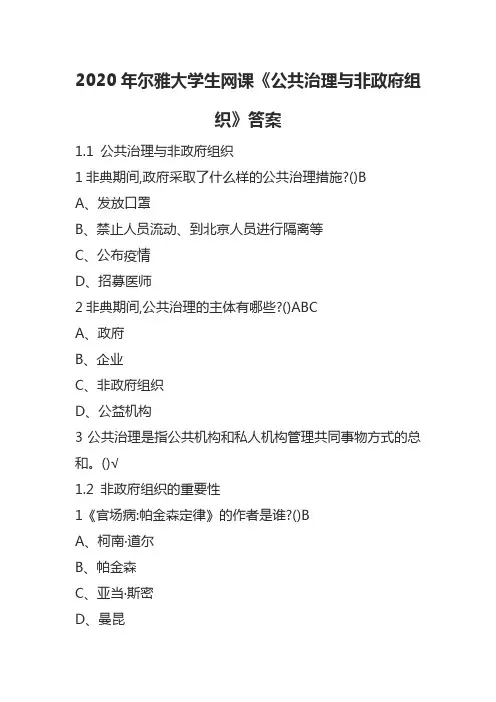 2020年尔雅大学生网课《公共治理与非政府组织》答案