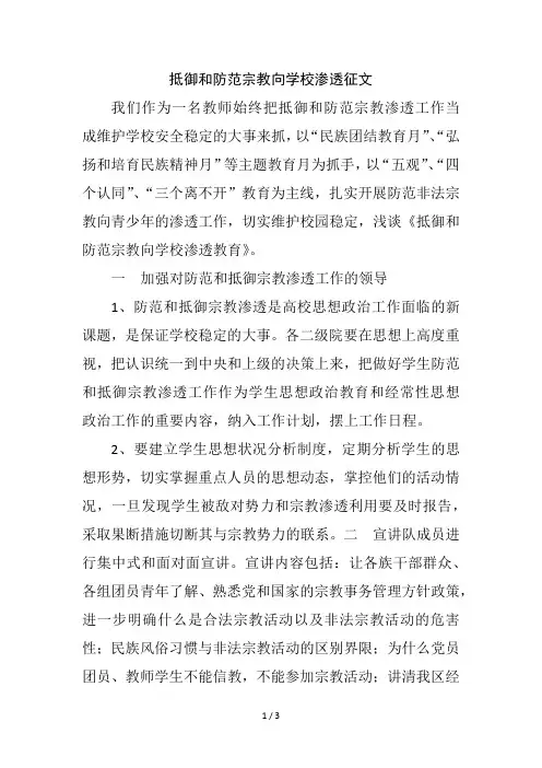 抵御和防范宗教向学校渗透征文