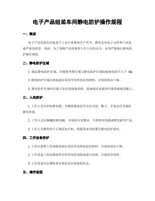 电子产品组装车间静电防护操作规程