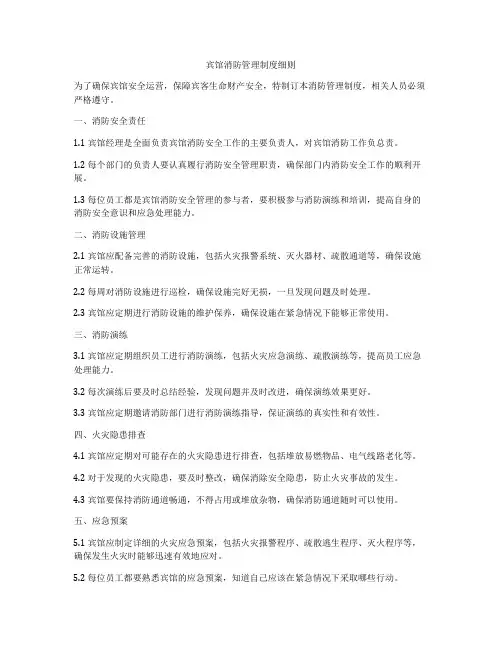 宾馆消防管理制度细则