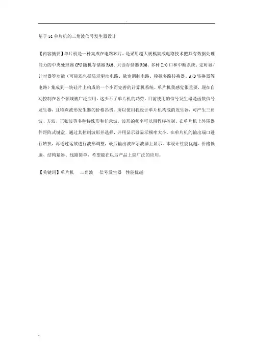 基于51单片机的三角波信号发生器设计论文