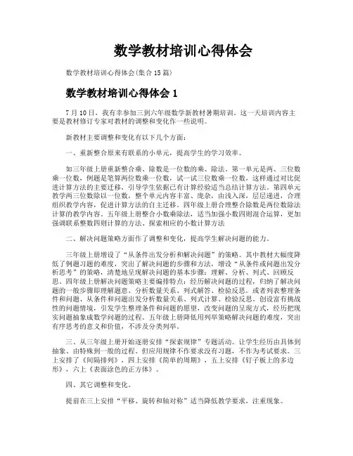 数学教材培训心得体会