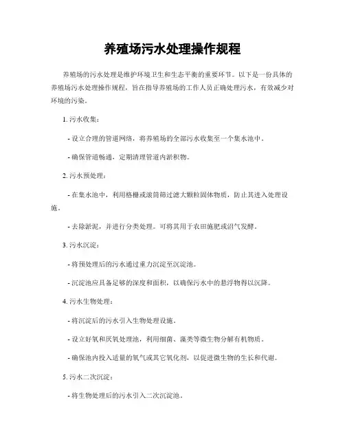 养殖场污水处理操作规程