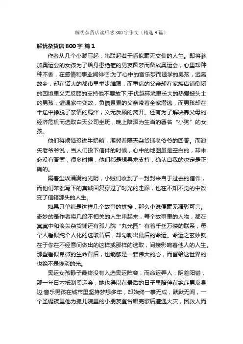 解忧杂货店读后感800字作文（精选9篇）