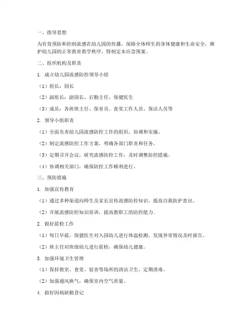 幼儿园流感应急预案范文