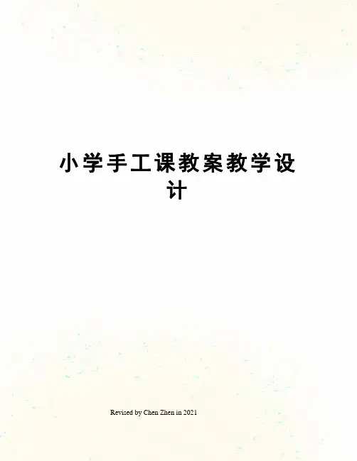 小学手工课教案教学设计