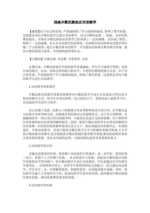 浅谈少数民族地区双语教学