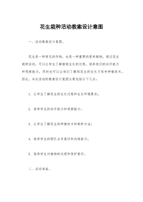 花生栽种活动教案设计意图