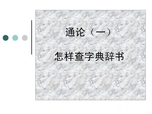 通论(一)怎样查字典辞书