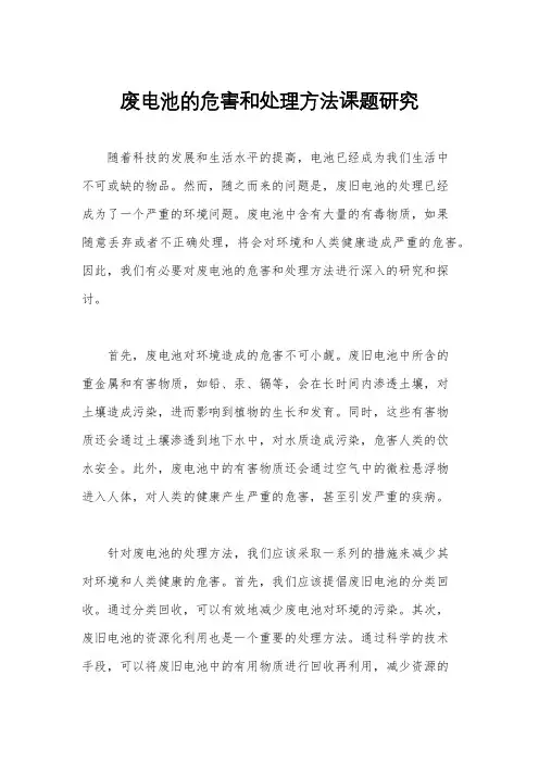 废电池的危害和处理方法课题研究