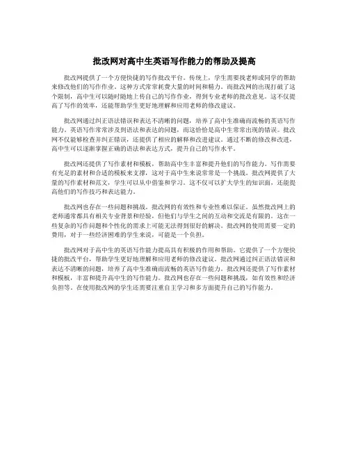 批改网对高中生英语写作能力的帮助及提高