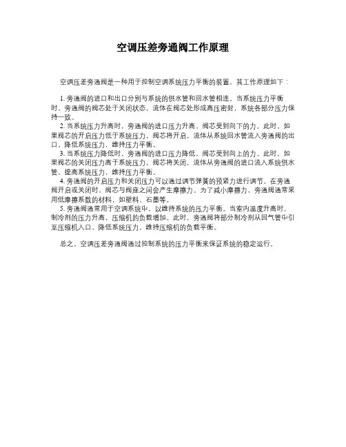空调压差旁通阀工作原理