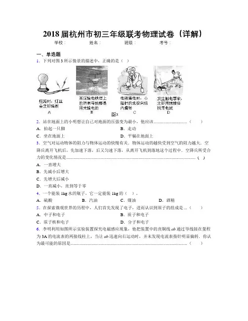 2018届杭州市初三年级联考物理试卷(详解)