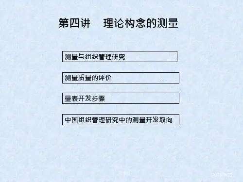 第四讲-理论构念的测量课件