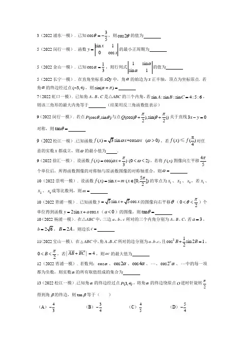 2022年上海市高三数学一模分类汇编：三角