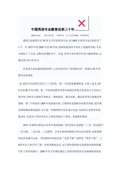 中国英语专业教育改革三十年