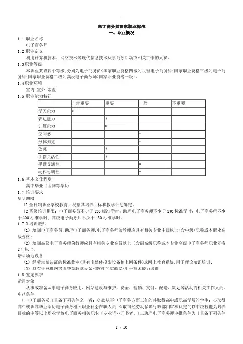 电子商务师国家职业标准[详]