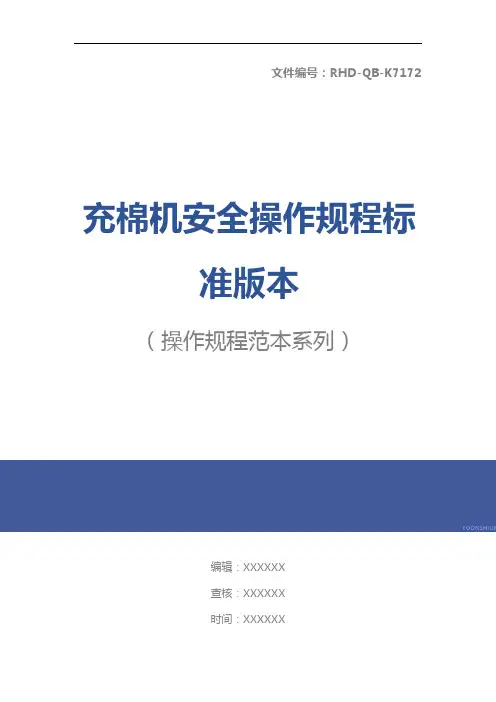 充棉机安全操作规程标准版本