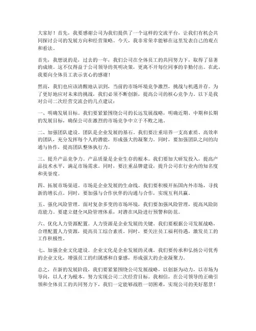 公司二次经营交流会发言稿