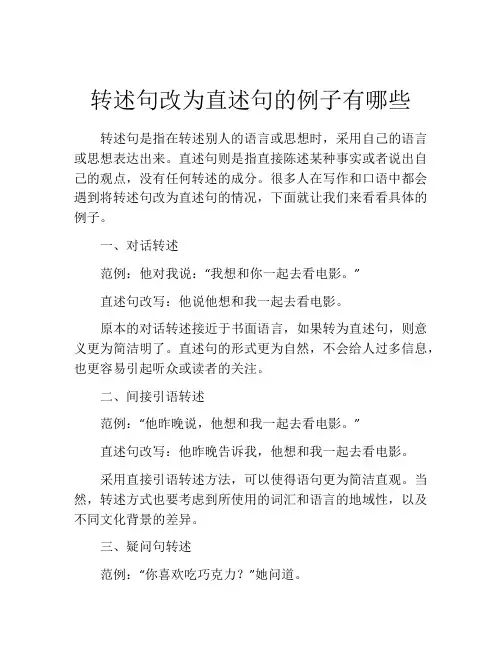 转述句改为直述句的例子有哪些