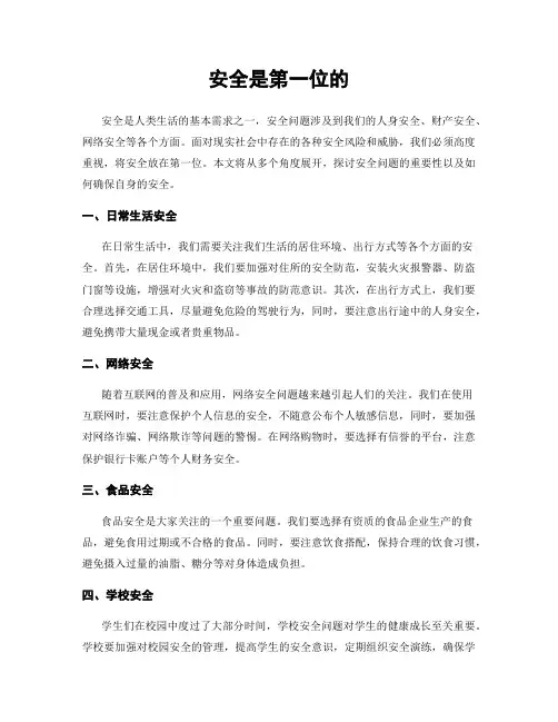 安全是第一位的