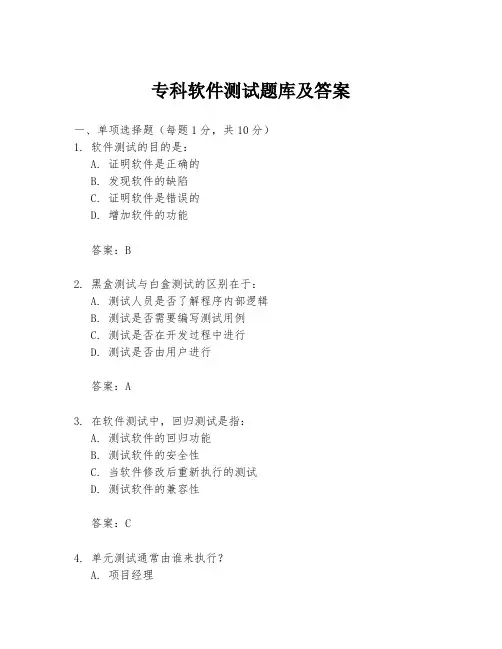 专科软件测试题库及答案
