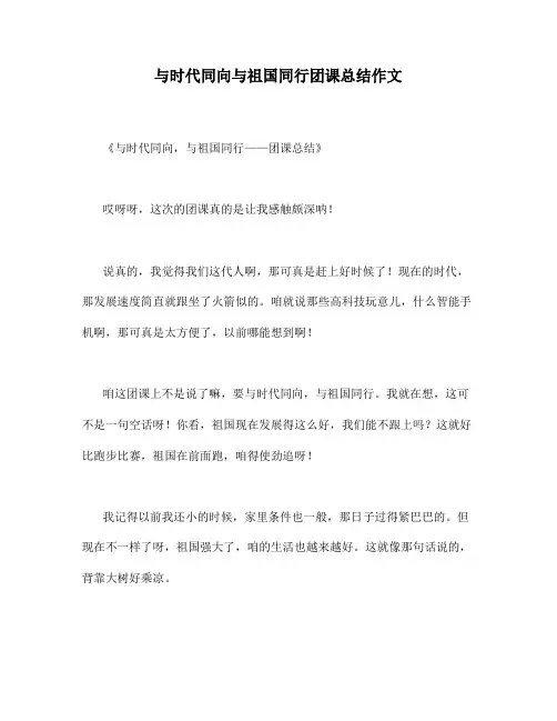 与时代同向与祖国同行团课总结作文
