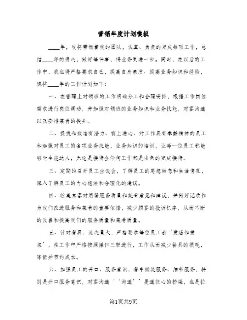 2024年营销年度计划模板（三篇）