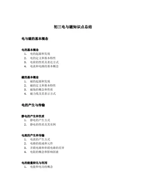 初三电与磁知识点总结
