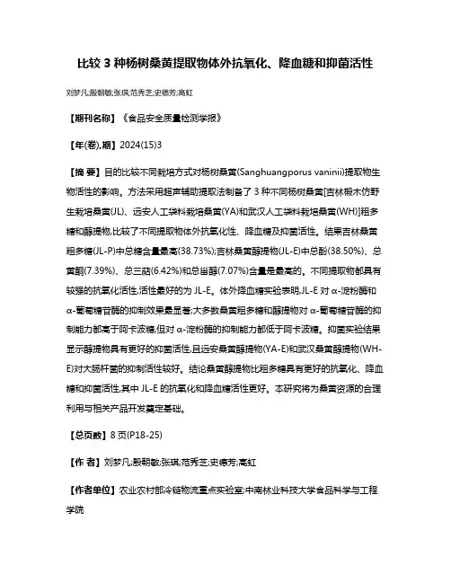 比较3种杨树桑黄提取物体外抗氧化、降血糖和抑菌活性