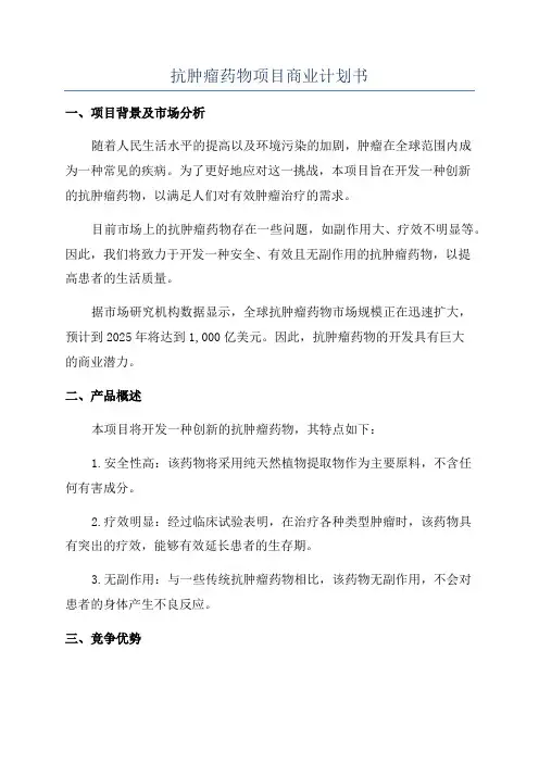抗肿瘤药物项目商业计划书