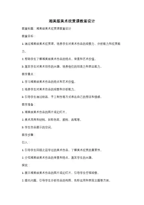 湘美版美术欣赏课教案设计